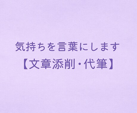 相談と文章サポートで気持ちを言葉にします 気持ちに寄り添い、伝わる言葉に整えます。 イメージ1