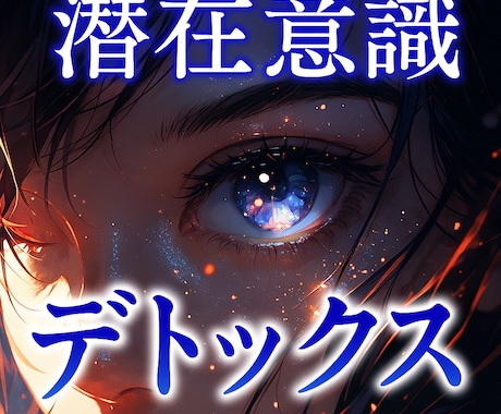 あなたの潜在意識に溜まる不要な物をデトックスします 邪念、想念、不安、ストレスをヒーリングで浄化、除去します イメージ2