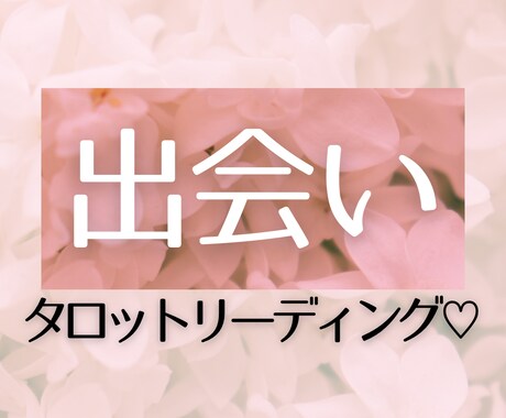 恋活・婚活♡6ヶ月分！未来の出会いを解き明かします 月毎に予測♡相手の特徴やシチュエーションのヒントをお届け♩ イメージ2