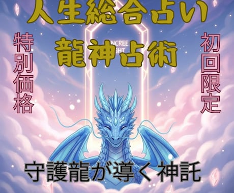 龍神占術、恋・仕事・人間関係流れを龍神が導きます 総合鑑定通常3,000円→4月まで特別価格1500円 イメージ1