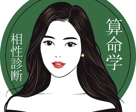 中国占星術である算命学で相性鑑定します 好きな人から愛されるための方法をお伝えします。 イメージ1