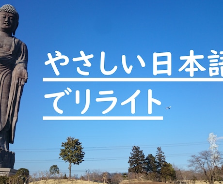 やさしい日本語で外国人に伝わるチラシにします 日本語非ネイティブやお年寄り・子供向けのチラシを作成したい人 イメージ1
