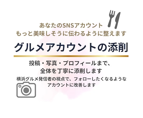 グルメアカウント全体を添削します プロフィールから投稿まで全体を丁寧に整えて魅力を最大化します イメージ1