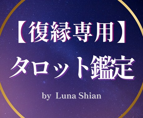 タロットで復縁の可能性を【特別価格】で占います 「もう一度つながりたい」その願いにやさしく寄り添います イメージ1