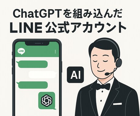 生成AIをLINE公式アカウントに組み込みます ChatGPTと連動したLINE公式アカウントを納品 イメージ1