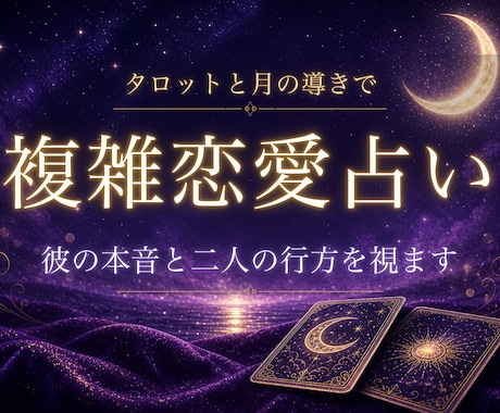複雑恋愛占い：彼の本音と二人の行方を占います 誰にも言えないその恋に、そっと寄り添い月が照らします イメージ1