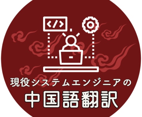 中国語⇔日本語翻訳します 留学12年、中華系IT企業5年の経験を最大限に活かします！ イメージ1