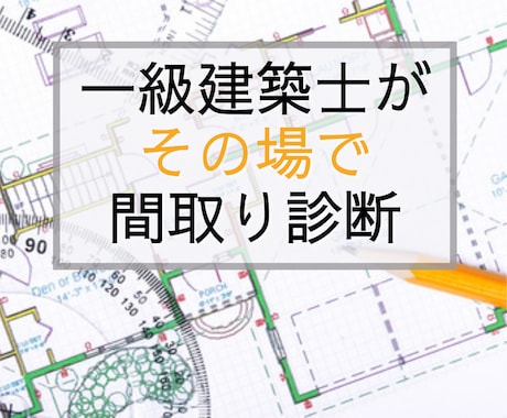 実績300棟の１級建築士が一緒に間取りを診断します オンラインで間取りを見ながらその場で徹底チェックします イメージ1