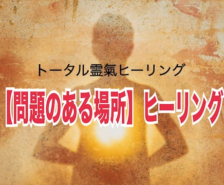 あなたの【問題のある場所】にヒーリングします ☆チャクラの詰まりも流します。 イメージ1