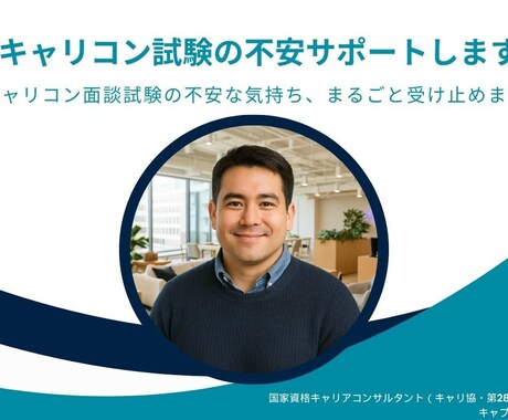 キャリコン試験の不安サポートします キャリコン面談試験の不安な気持ち、まるごと受け止めます！ イメージ1