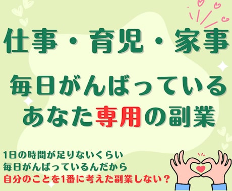 仕事・育児・家事に追われるあなたへ専用副業作ります スマホだけあればあとは不要！すべてを用意してお渡しします！ イメージ1