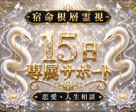 復縁・恋愛・人生相談｜15日専属サポートします 復縁・恋愛・人生相談を15日間、霊視で寄り添いサポートします イメージ1