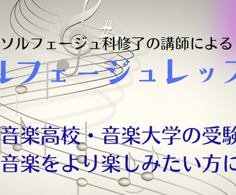音楽家のためのソルフェージュレッスンを行います 藝大院ソルフェージュ科修了が音楽についてお教えします イメージ1