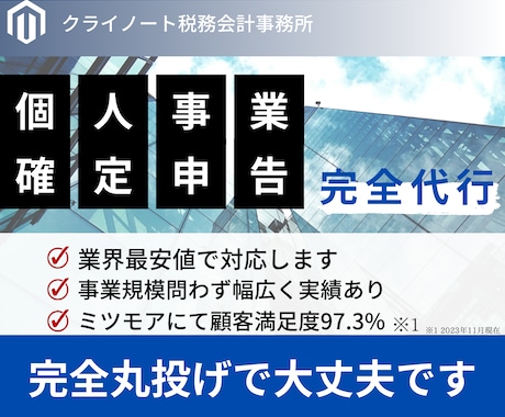 税理士が個人の確定申告・決算申告代行します 2024年度の確定申告は特急料金になります。 イメージ1