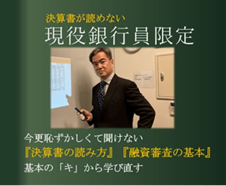 現役銀行員向決算書の読み方と融資審査の基本教えます 今さら聞けない決算書の読み方と融資審査の基本を元銀行員が伝授 イメージ2