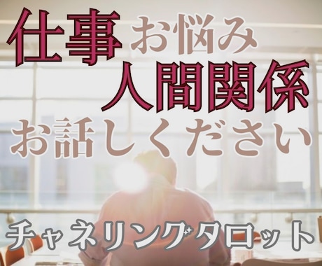 高次元チャネリングタロット★仕事・人間関係占います お仕事総合鑑定。お話に傾聴し根本の原因から解決へ導きます。 イメージ1