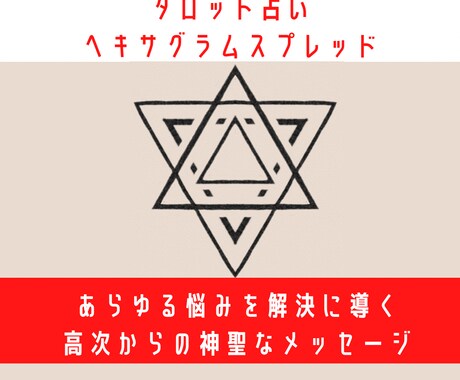 即日鑑定！二人の未来をタロットで占います 六芒星による高次からの神聖なメッセージをお届け