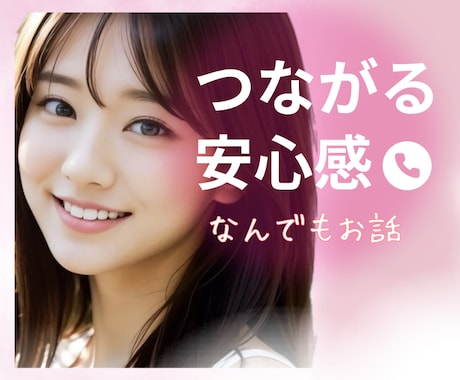 本音でなんでも話したい♡あなたに優しく寄り添います 声で繋がる少し特別な時間✨弱音や甘えたいも包み込みます イメージ2