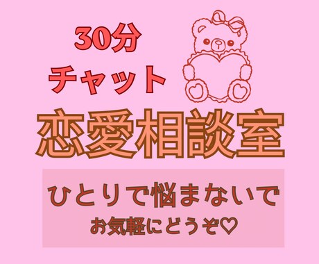 30分チャットで恋愛の不安な気持ちお聞きします 【頭の中のぐるぐる、言葉にしてスッキリ！】 イメージ1
