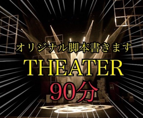 上演時間90分のオリジナル脚本を執筆します 舞台公演台本を執筆致します（11年のキャリアあり） イメージ1