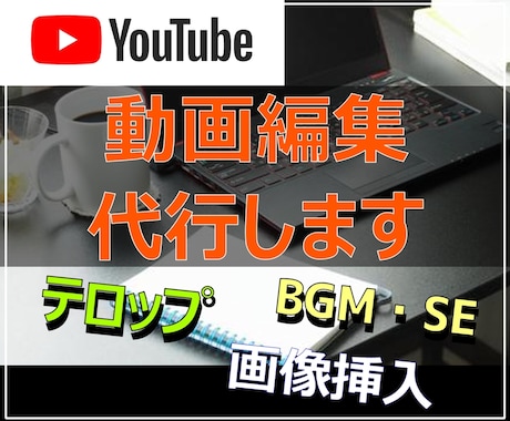 Youtube向け動画の編集作業承ります イメージ1