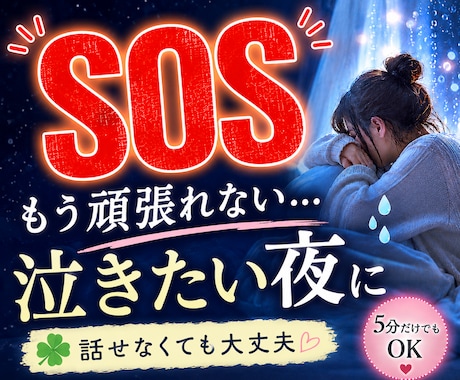 今すぐ泣きたいあなたの気持ちを優しく包み込みます 恋愛相談/人間関係/愚痴/不安/孤独/泣きたい夜/ストレス イメージ1