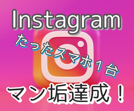 初心者向け！インスタを始めたら役立ちます フォロワー数が10000人に届いて無い人は見てください イメージ1