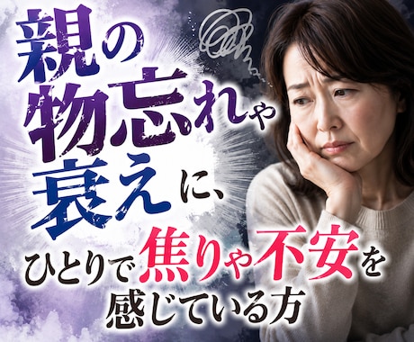 大切な親の老いの不安に寄り添います 『まだ介護じゃない』だから誰にも相談できない イメージ2