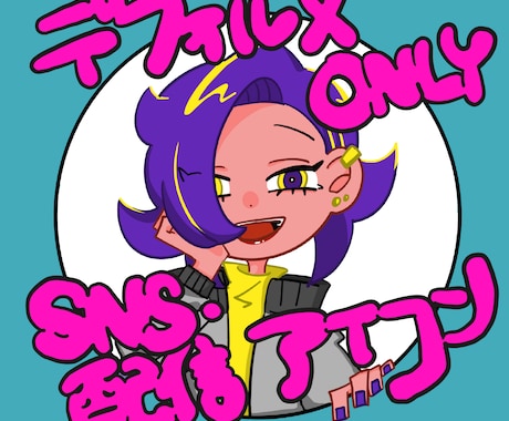 差別化したい方に◎個性派アイコン製作します イメージ1