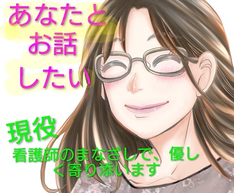 看護師のまなざしで、お話サービスを提供します 医療現場で培った安心感を、やさしい会話にこめて イメージ1