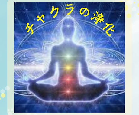 チャクラの浄化します 第1〜第7チャクラの詰まりを取り除きます✡ イメージ1
