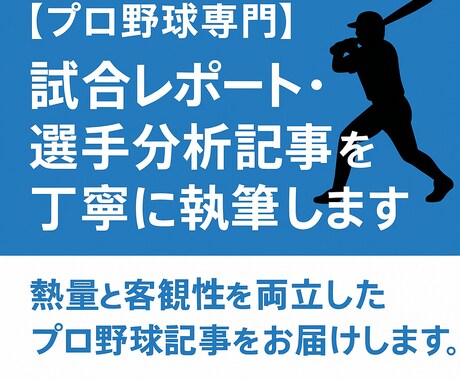 プロ野球専門試合レポート・選手分析記事を執筆します 初心者にも読みやすい、丁寧で確かなスポーツライティング イメージ1
