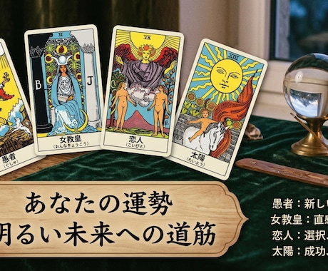 貴方の運勢をプロの占い師が占います プロの占い師が占う恋愛占いでどなたでも歓迎！ イメージ1