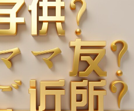 誰にも言えない内緒の話お聞きします 今すぐ話したい＊心の中で消化できない内容一切合切お聞きします イメージ2