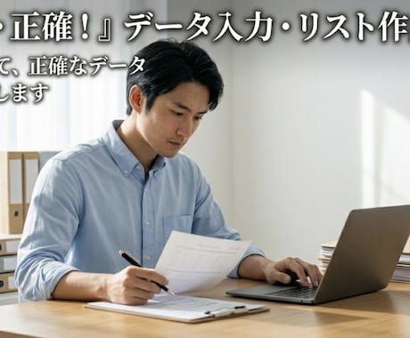 丁寧・正確！データ入力・リスト作成代行します イメージ1