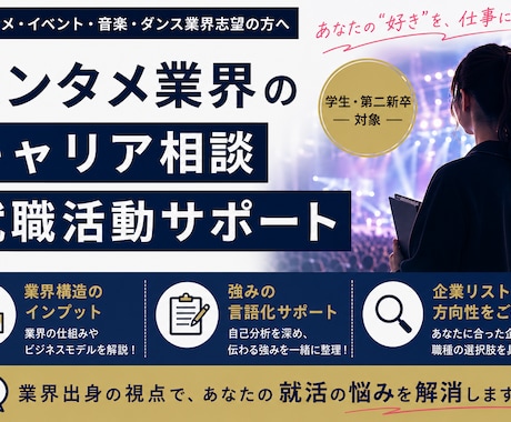 現役プロデューサーが就活・キャリア相談に乗ります イベント会社の中の人が業界のリアルを一次情報で話します イメージ1