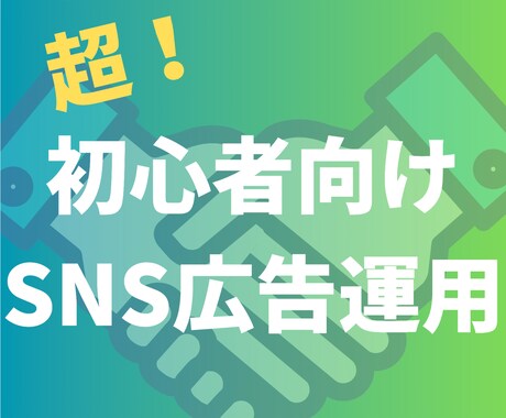 超初心者向け・月3万円〜Meta広告運用代行します 超初心者向けの広告運用サポートを提供します！ イメージ1