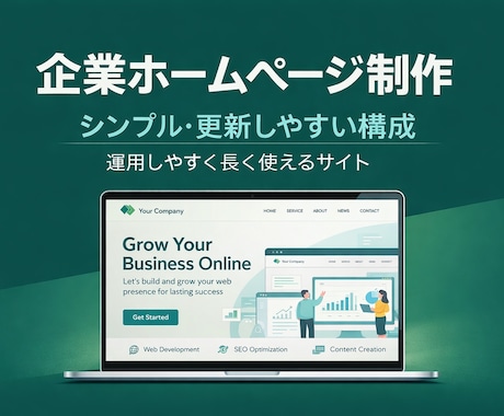 企業ホームページを更新しやすく制作します 〜運用しやすく、長く使える構成で制作〜 イメージ1