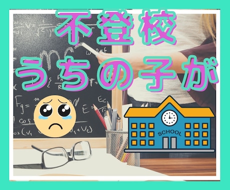 不登校のお子さんの話を聴きます 誰にも言えないこの悩み！本音で話して心を軽くします イメージ1