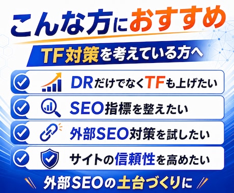 トラストフロー「TF」を30以上に引き上げます TF30以上のアップでドメイン強化！外部SEO対策におすすめ イメージ2