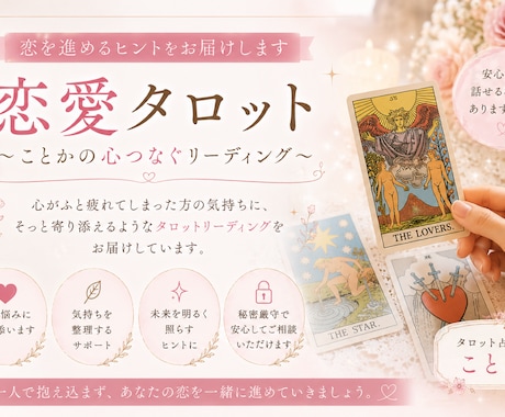 恋を進めるヒントをお届けします 〜恋愛タロット《ことかの心つなぐリーディング》〜 イメージ1