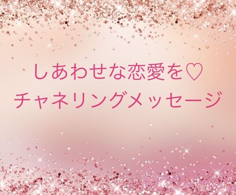 恋♡についてチャネリングします ＊霊視・チャネリング・リーディング＊ イメージ1