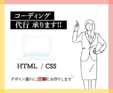 HTML・CSSコーディング代行致します イメージをカタチに！丁寧にコーディングいたします！ イメージ2