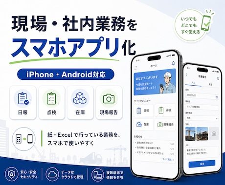 社内用iPhone・Androidアプリ作成します イメージ1