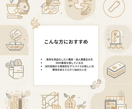 小ロット商品開発を現実的に設計します 分量・原価・デザインまで一貫サポート イメージ2