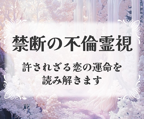 禁断の不倫霊視　 許されざる恋の運命を読み解きます 許されぬ愛の未来を霊視し、運命を成就へと導く【初回限定価格】 イメージ1