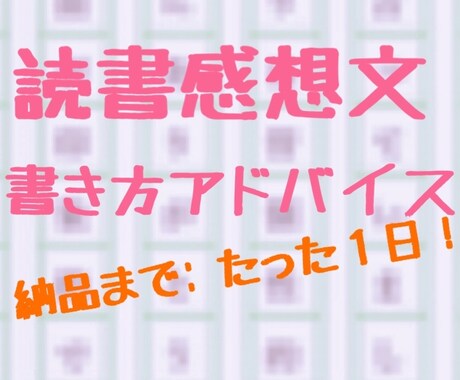 読書感想文の書き方のアドバイスをたった１日でします イメージ1