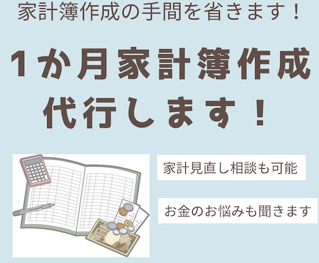 １か月間、家計簿作成代行します 代わりに家計簿作成＆お金の悩みに寄り添います！ イメージ1