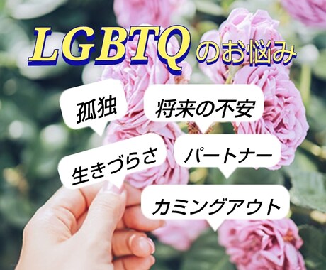 LGBTQの方々のお悩み真摯に対応いたします 孤独、生きづらさ、不安、恋愛。カジュアルにご相談ください。 イメージ1