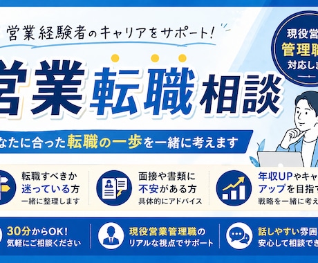 営業職の転職相談｜現役営業管理職が対応します お気軽にご相談ください。現役営業管理職（30代前半）です。 イメージ1